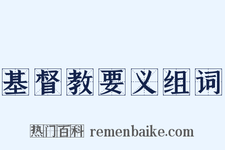 基督教要义组词是什么意思的图片